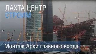 Установка Арки Лахта Центра