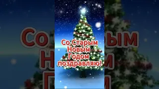 Со Старым Новым Годом! Красивые пожелания. Happy Old New Year! Beautiful wishes. #СтарыйНовыйГод