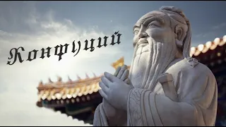 Конфуций и его учения (кратко)