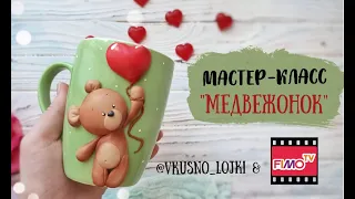 Мастер-класс: Декор кружки "Медвежонок" из полимерной глины FIMO/polymer clay tutorial