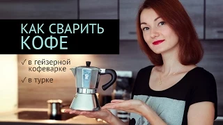 Как варить кофе | Гейзерная Кофеварка | Турка