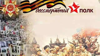 Онлайн-шествие «Наш бессмертный полк»