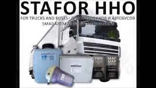 Save fuel in truck with STAFORHHO Экономь топливо на грузовике с СТАФОР HHO