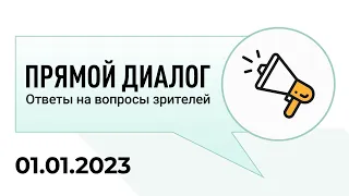 Прямой диалог - ответы на вопросы зрителей 01.01.2023, инвестиции