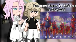 Реакция Токийские мстители на будущее |1/4|tokyo revengers | keiozyu |
