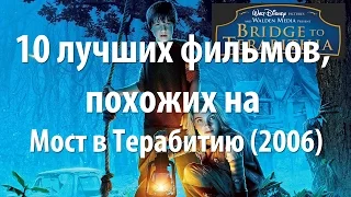 10 лучших фильмов, похожих на Мост в Терабитию (2006)