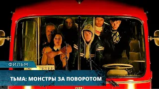 ШИКАРНЫЙ ХОРРОР! ШКОЛЬНИКИ БУДУТ СОЖРАНЫ МОНСТРОМ! Тьма: Монстры за поворотом. Лучшие Фильмы Ужасов