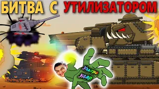 Битва с Утилизатором - Реакция на Animation Fox ( Мультики про танки анимация мульт ! )