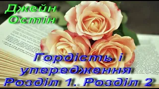 Джейн Остін. Гордість і упередження (упередженість). Розділ 1, 2. Зарубіжна література. 9 клас