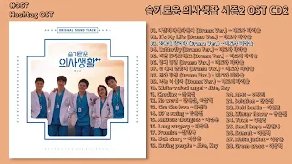 [#OST] 슬기로운 의사생활 시즌2 OST CD2, Hospital Playlist Season2 OST CD2 | 전곡 듣기, Full Album