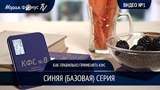 Видео №1 по применению КФС - Синяя Серия КФС / Видеоуроки от Марии Истоминой / КФС Кольцова