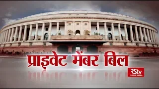 RSTV Vishesh – 21 June 2019: Private Members' Bills | प्राइवेट मेंबर बिल