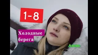 Холодные берега Сериал. Содержание с 1 по 8 серии. Анонс