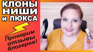 🌺БЮДЖЕТНАЯ ПАРФЮМЕРИЯ🌺КЛОНЫ НИШИ и ЛЮКСА 🔥ПРОВЕРИМ ОТЗЫВЫ БЛОГЕРОВ🔥Что хвалят на Youtube [JANNA FET]