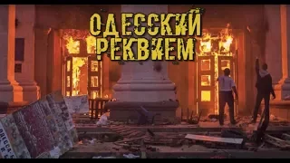 Рабочий университет. Одесский реквием 2018