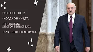 Таро-прогноз об А. Лукашенко: когда уйдет, при каких обстоятельствах, как сложится жизнь