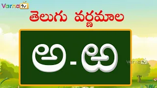 Learn Telugu Varnamala | Learn Telugu Alphabets | Telugu Aksharamala | Varna TV | Telugu Aksharalu