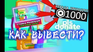 🔥ПРАВДА ПРИХОДЯТЬ РОБУКСИ? 🤷‍♂️КАК ВИВЕСТИ?🤷‍♂️PLS DONATE🔥ROBLOX🤑