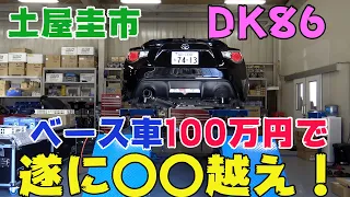 【公式】土屋圭市、DK86がアライメント調整で激変！〇〇秒アップを達成！？