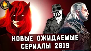 15 САМЫХ ОЖИДАЕМЫХ СЕРИАЛОВ 2019