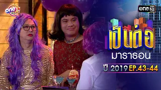 "เป็นต่อ2019" EP.43-44 ดูกันแบบยาวๆ | oneมาราธอน | one31