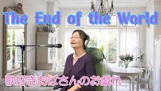 エンド・オブ・ザ・ワールド　The End of the World