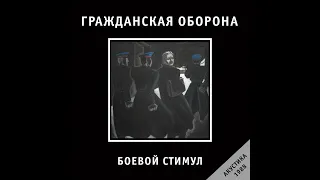 Гражданская Оборона - Боевой стимул (акустика, 1988)