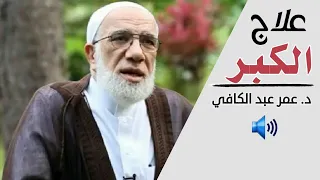 علاج الكبر / الشيخ د. عمر عبد الكافي