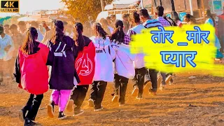 New_Nagpuri_Sadi__Video_2024 || तोर__मोर__ प्यार_के_न्यू_  विडियो_2024