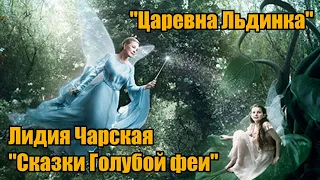 Лидия Чарская "Сказки Голубой феи", "Царевна Льдинка"