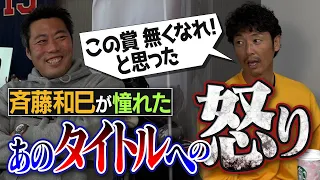 【無念】何を基準に決めてるの？20勝投手 斉藤和巳さんが唯一獲れなかった憧れのタイトル【初めてする話らしいです】【20勝コンビ和巳SP①/4】