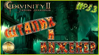 Divinity II: Ego Draconis прохождение #53)))Штапик и инженер)))