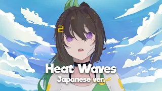 Heat Waves - Glass Animals / Japanese ver.