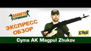 Обзор АК Magpul Zhukov от Cyma