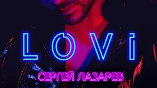 Сергей Лазарев － Lovi (Премьера Песни, 2019)