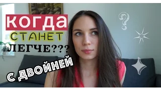 КОГДА станет ЛЕГЧЕ с двойней?! 👦🏻 👦🏻