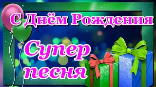 С Днём Рождения в АВГУСТЕ! Самое красивое поздравление! Самая лучшая песня!