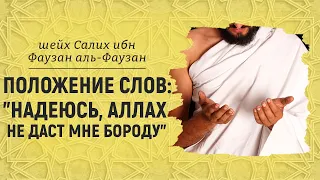 "Сбрей свою бороду и не оставляй её" - положение таких слов | Шейх Салих аль-Фаузан