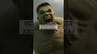 Есть ли предел злости у Халка? #marvel #avengers #thor #hulk #shorts #fyp