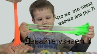 Жвачка для рук. И что это такое ?!