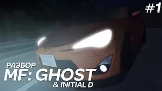 РАЗБОР MF GHOST & INITIAL D - КТО ЕХАЛ НА GT-86? INITIAL D - СИКВЕЛ MF GHOST? ( Я СЛОУПОК)