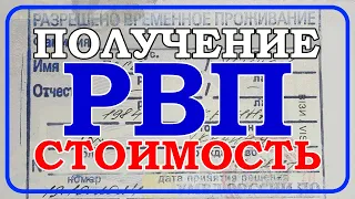 ПОЛУЧЕНИЕ РАЗРЕШЕНИЯ НА ВРЕМЕННОЕ ПРОЖИВАНИЕ (РВП). СКОЛЬКО СТОИТ. 2021