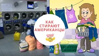 Laundromats  in NY. Как стирают в Америке? Прачечные, стиральные машины.