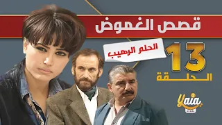 مسلسل قصص الغموض الحلقة 13 | الحلم الرهيب | كاملة HD