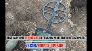 Тест катушки 16 дюймов для Minelab Equinox 600/800