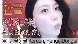 How To:  Korean alphabet, Hangul #1.Vowel with calligraphy by Hanguldongul 한글동글