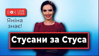 Стусани за Стуса / Інтерв'ю Зеленського / За кого голосувати | Яніна знає! Онлайн стрім 🔥