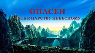 Христианский фильм «Опасен Путь к Царству Небесному» Бог с нами