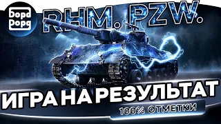 RHM PZW | Смотр после апа | Игра на урон | + Вебка