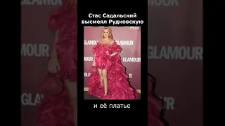 Стас Садальский опустил Рудковскую